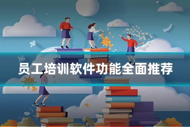 员工培训软件功能全面推荐
