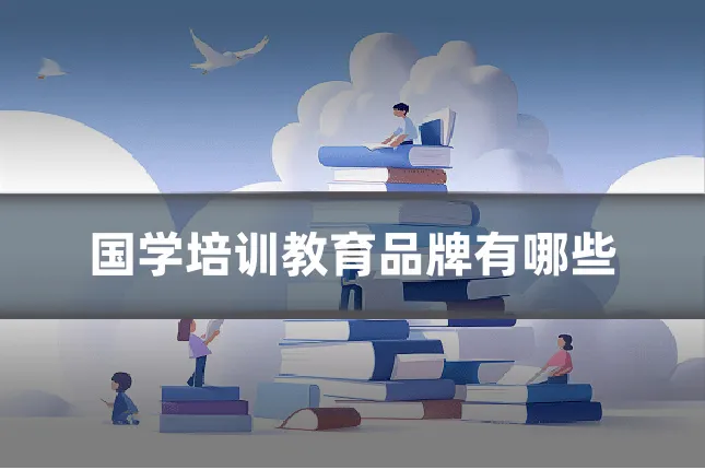国学培训教育品牌有哪些