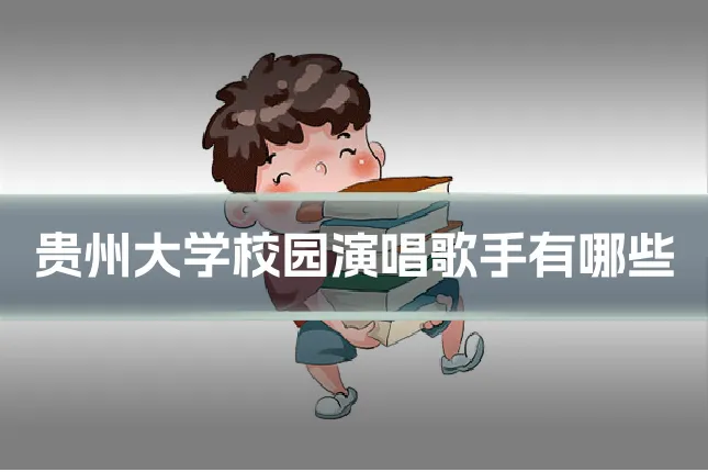 贵州大学校园演唱歌手有哪些