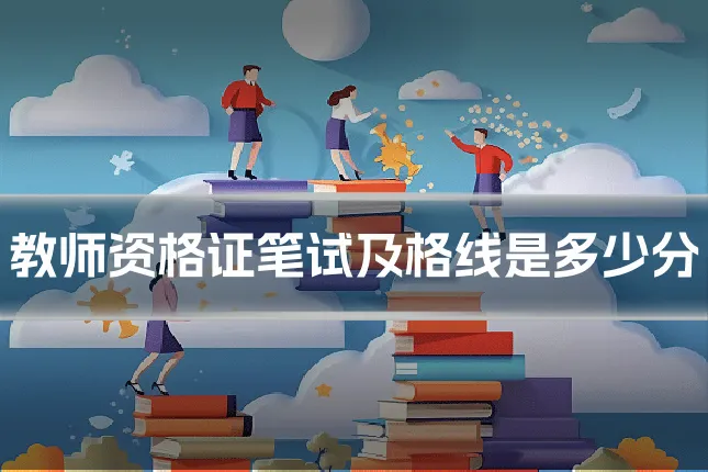 教师资格证笔试及格线是多少分