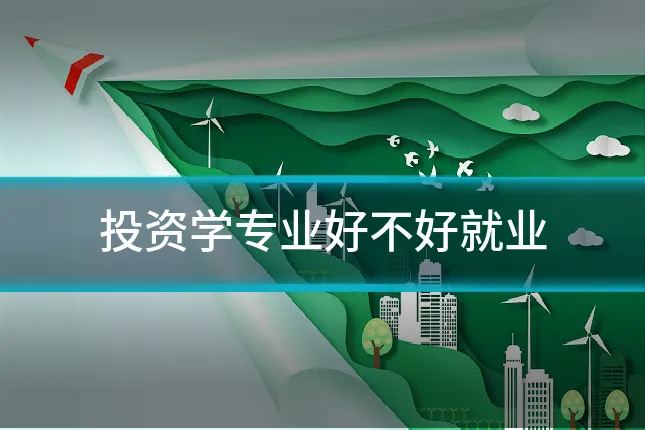 投资学专业好不好就业