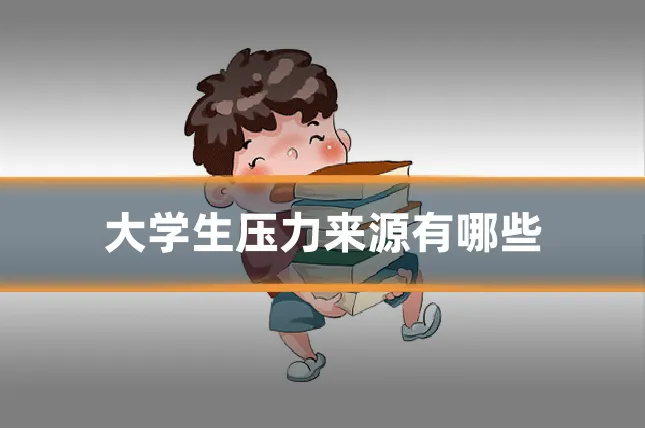 大学生压力来源有哪些