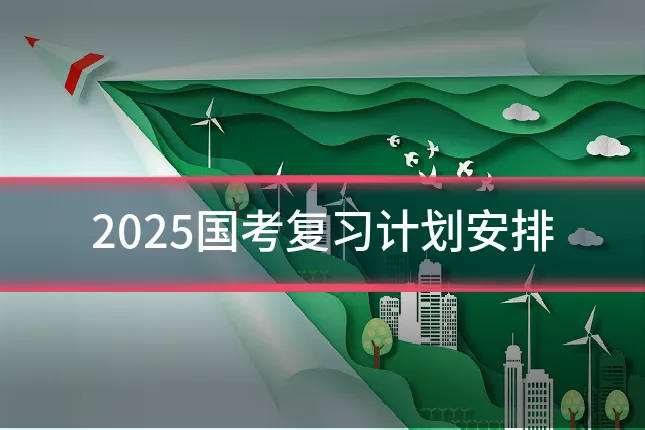 2025国考复习计划安排