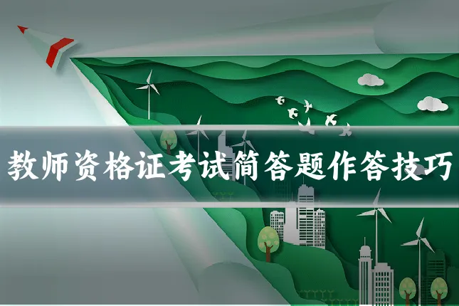 教师资格证考试简答题作答技巧