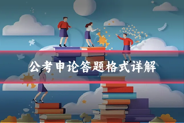 公考申论答题格式详解