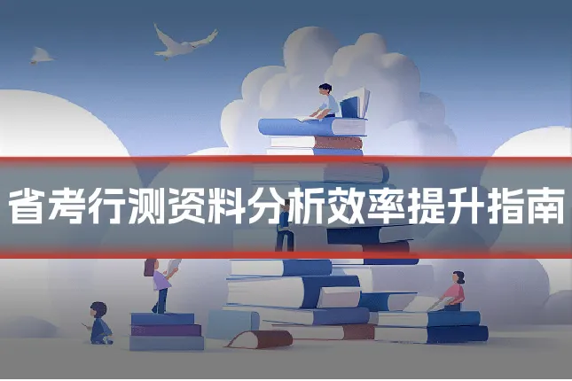 省考行测资料分析效率提升指南