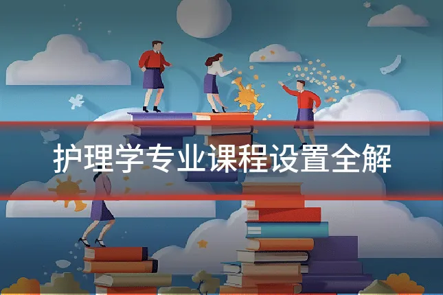 护理学专业课程设置全解