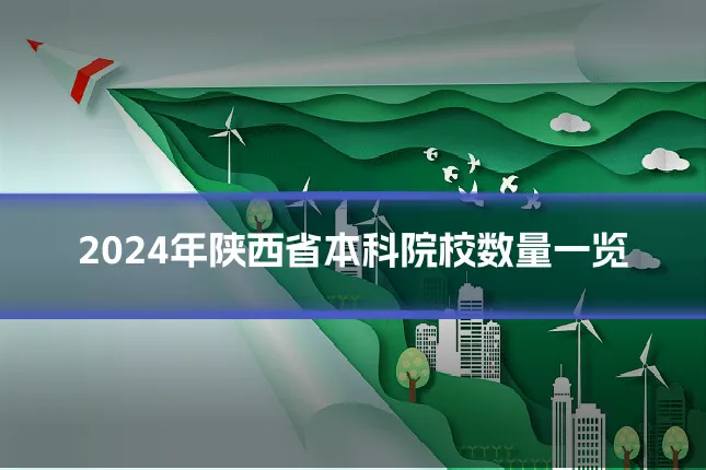 2024年陕西省本科院校数量一览