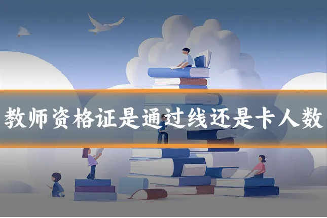 教师资格证是通过线还是卡人数