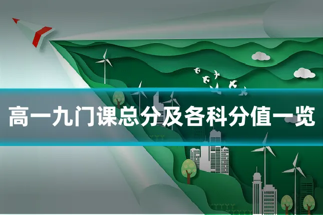 高一九门课总分及各科分值一览
