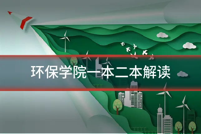 环保学院一本二本解读