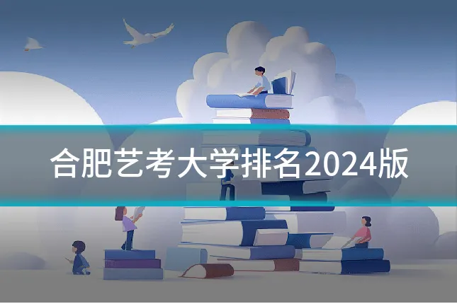 合肥艺考大学排名2024版