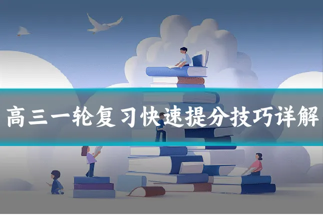 高三一轮复习快速提分技巧详解