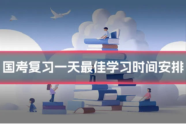 国考复习一天最佳学习时间安排