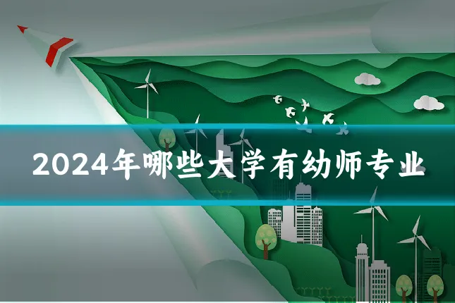 2024年哪些大学有幼师专业