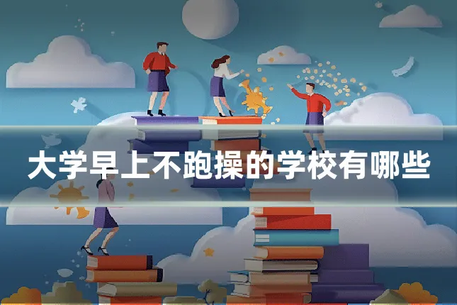 大学早上不跑操的学校有哪些