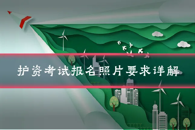 护资考试报名照片要求详解