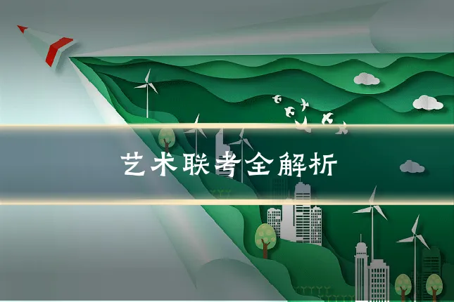 艺术联考全解析