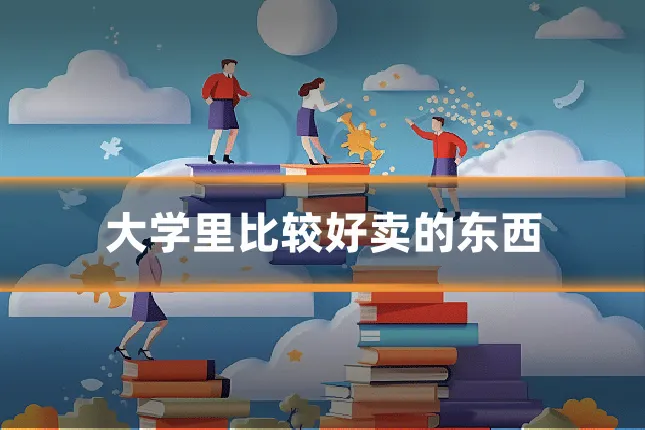 大学里比较好卖的东西