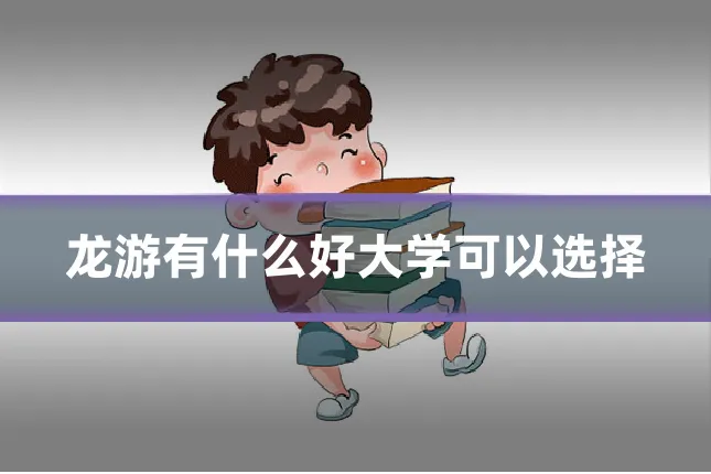 龙游有什么好大学可以选择