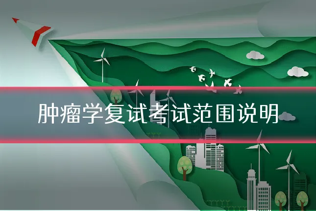 肿瘤学复试考试范围说明