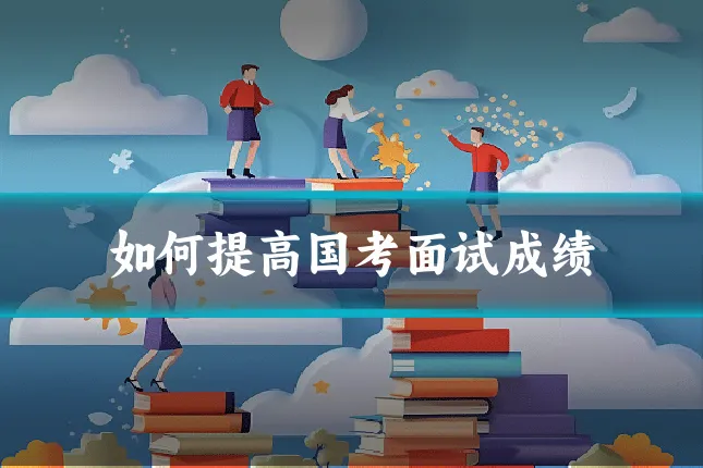 如何提高国考面试成绩