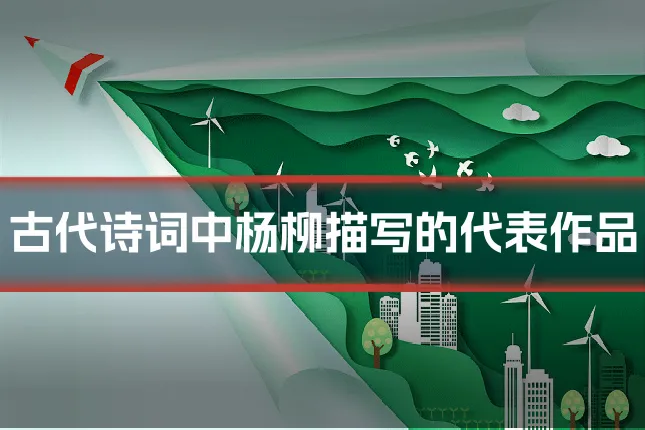 古代诗词中杨柳描写的代表作品