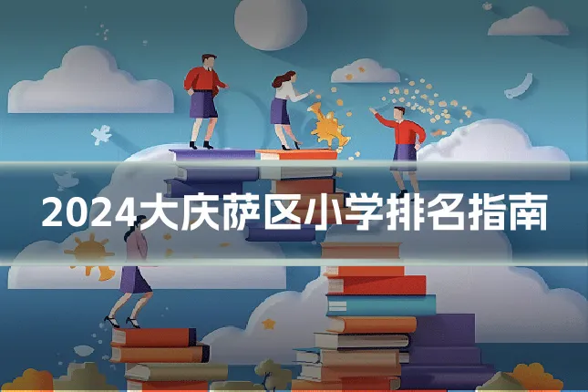 2024大庆萨区小学排名指南