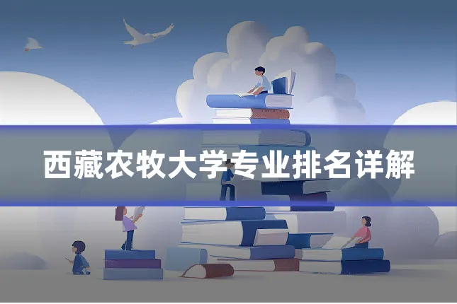 西藏农牧大学专业排名详解