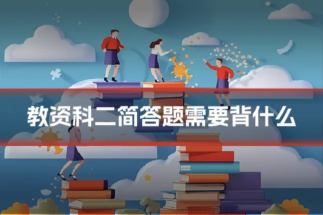 教资科二简答题需要背什么