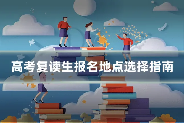 高考复读生报名地点选择指南