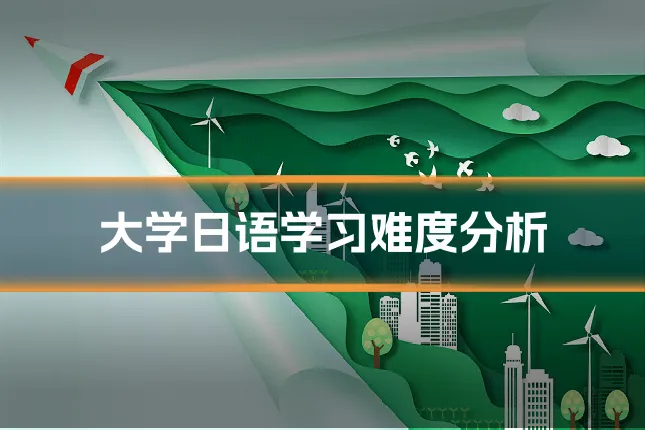 大学日语学习难度分析