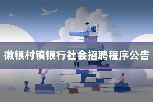 徽银村镇银行社会招聘程序公告