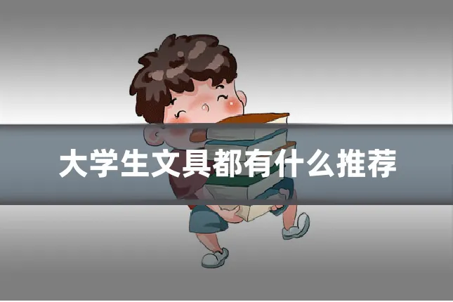 大学生文具都有什么推荐