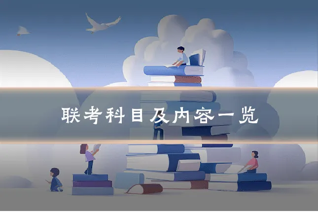 联考科目及内容一览