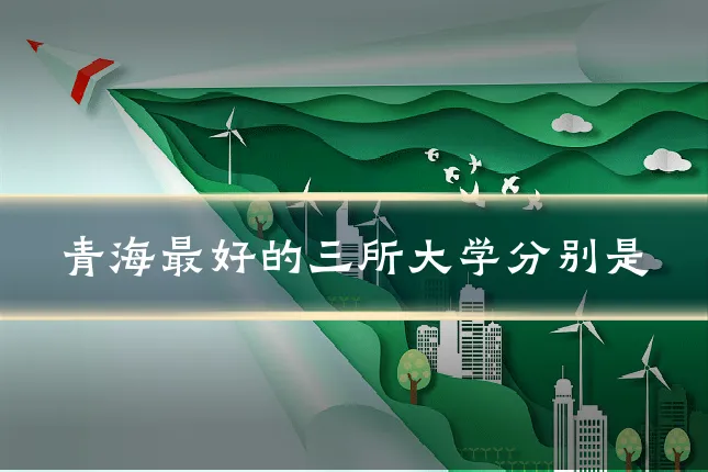 青海最好的三所大学分别是