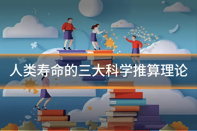 人类寿命的三大科学推算理论