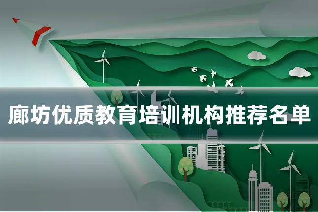 廊坊优质教育培训机构推荐名单