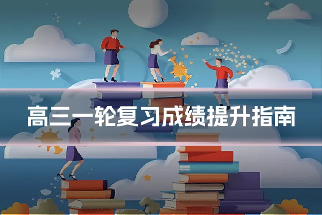 高三一轮复习成绩提升指南