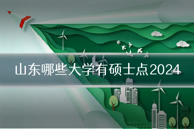 山东哪些大学有硕士点2024