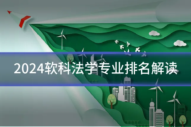 2024软科法学专业排名解读