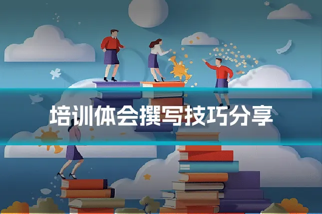 培训体会撰写技巧分享
