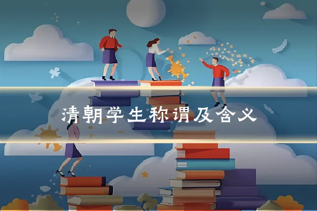 清朝学生称谓及含义