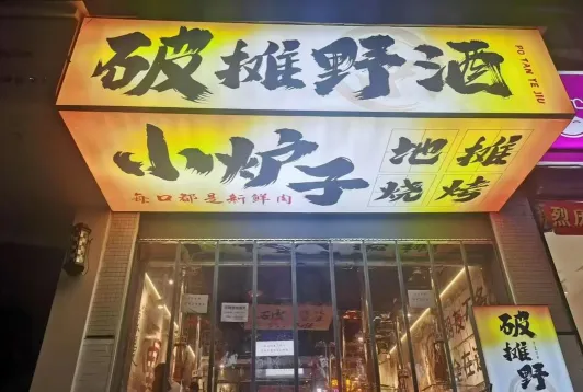 开设