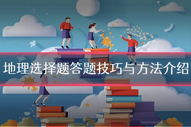 地理选择题答题技巧与方法介绍