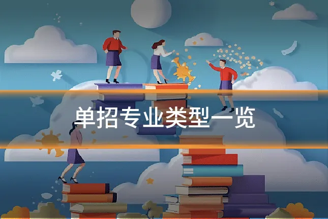 单招专业类型一览