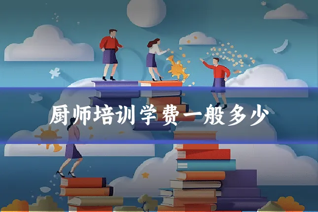 厨师培训学费一般多少