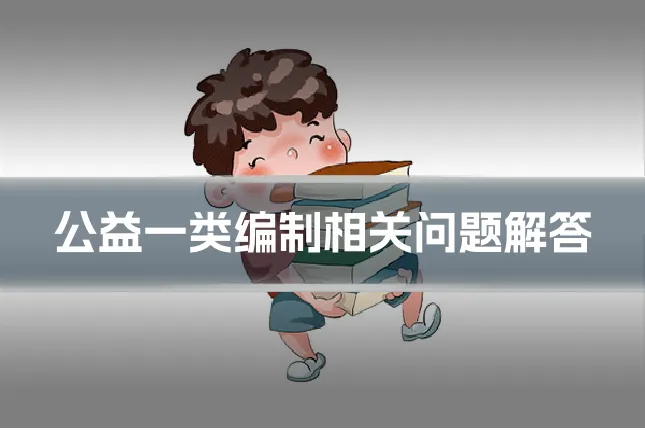 公益一类编制相关问题解答