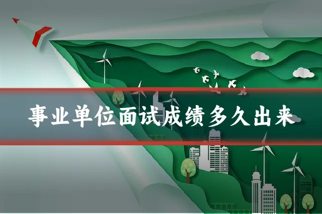 事业单位面试成绩多久出来