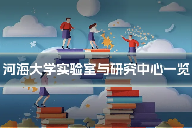 河海大学实验室与研究中心一览